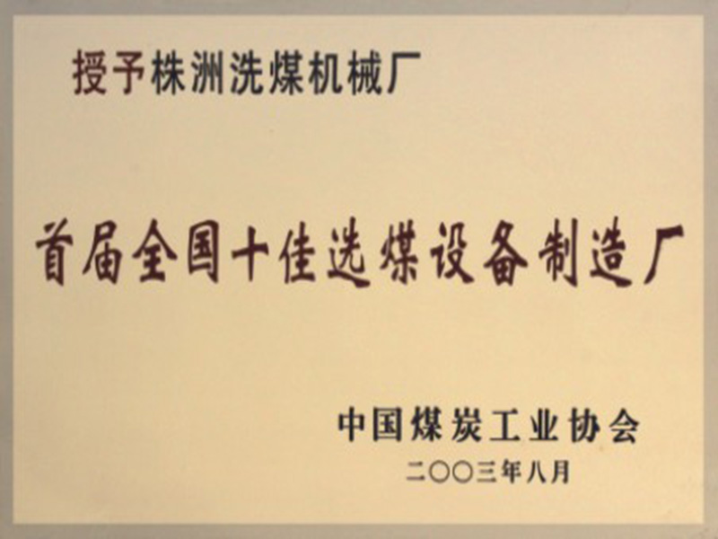 十佳選煤